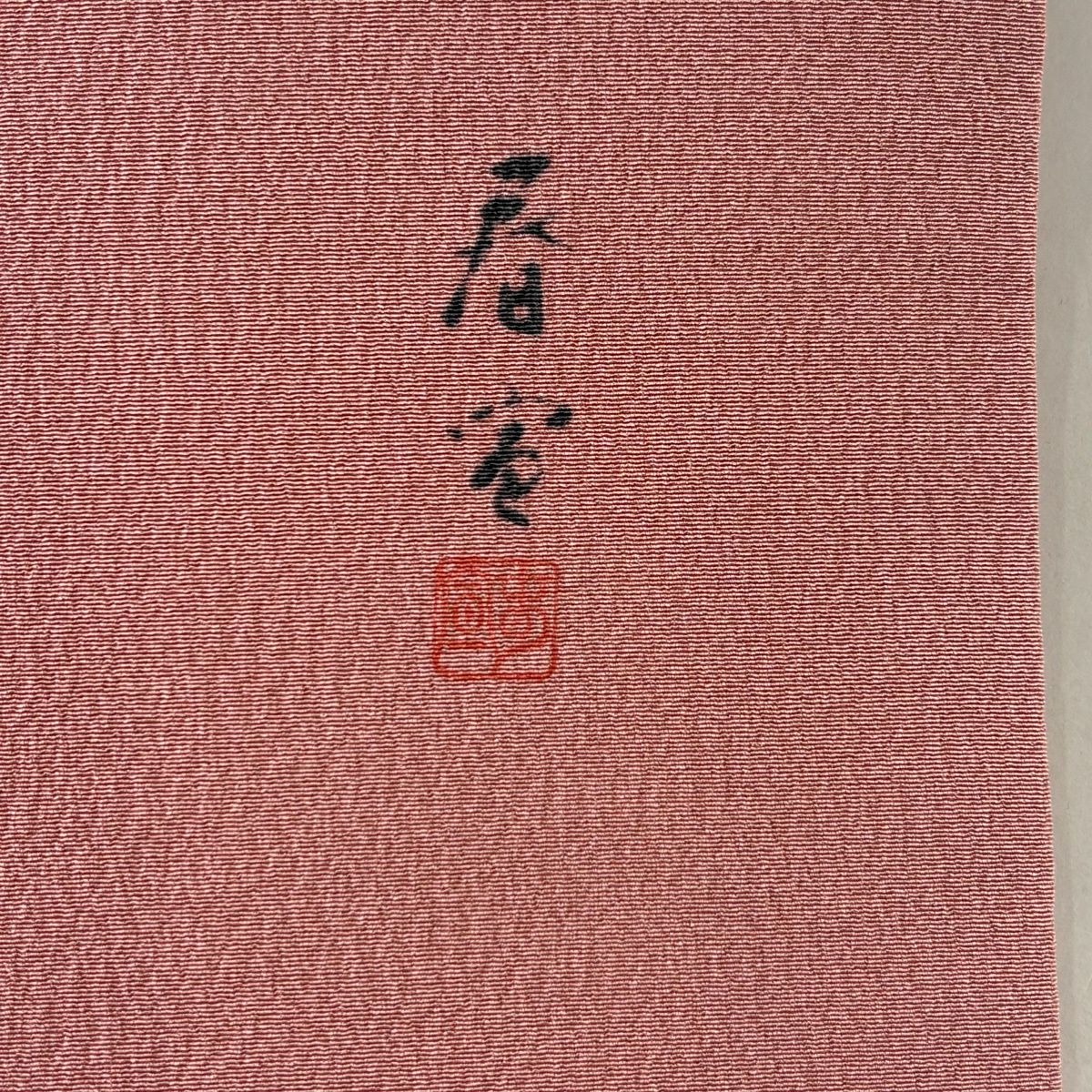 名古屋帶 秀品級 落款有 山科春宣 樹木 遠山 金彩裝飾 粉紅 純蠶絲
