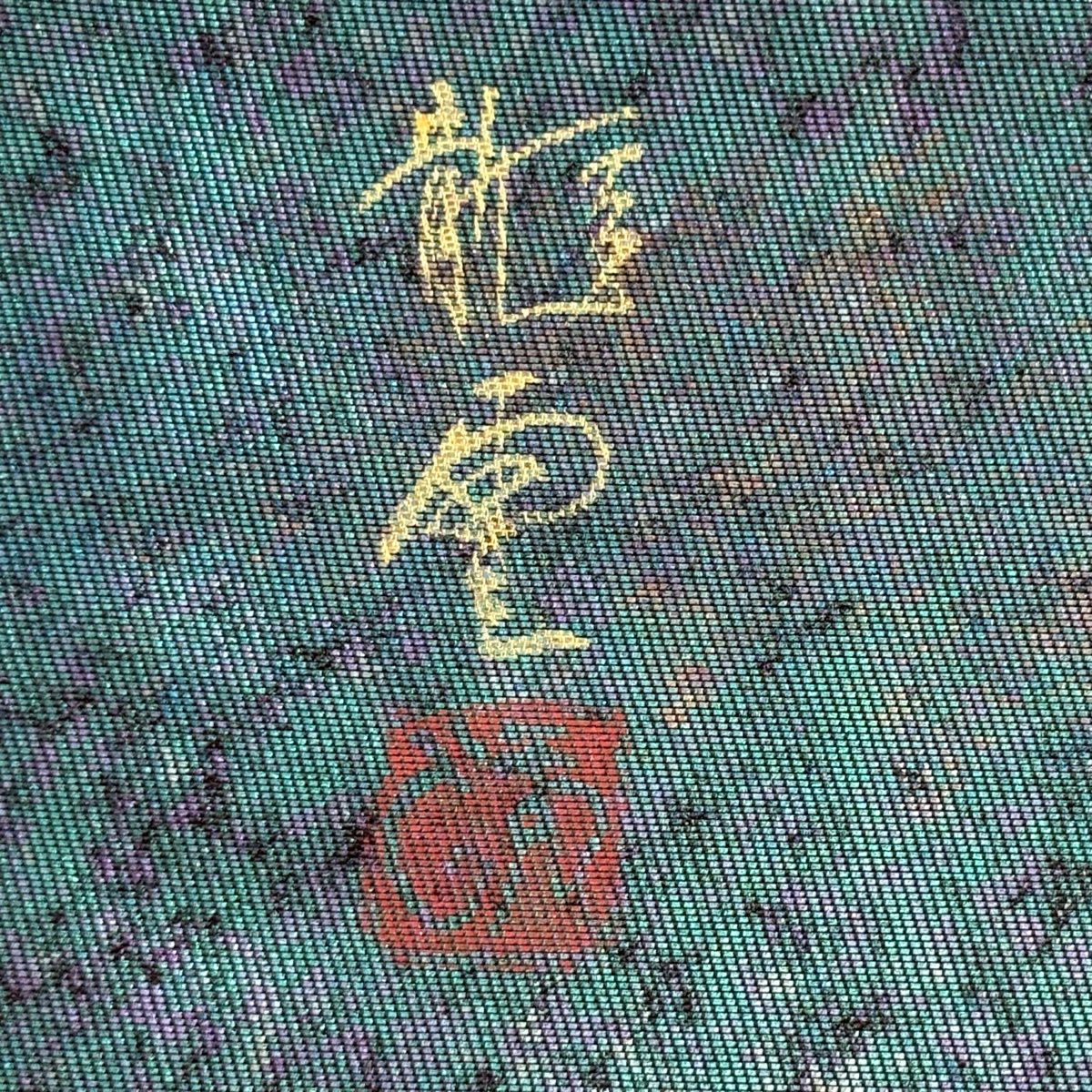 袋帶 秀品級 附有落款 雫 金金箔 金銀彩 青綠 お太鼓圖案 純蠶絲