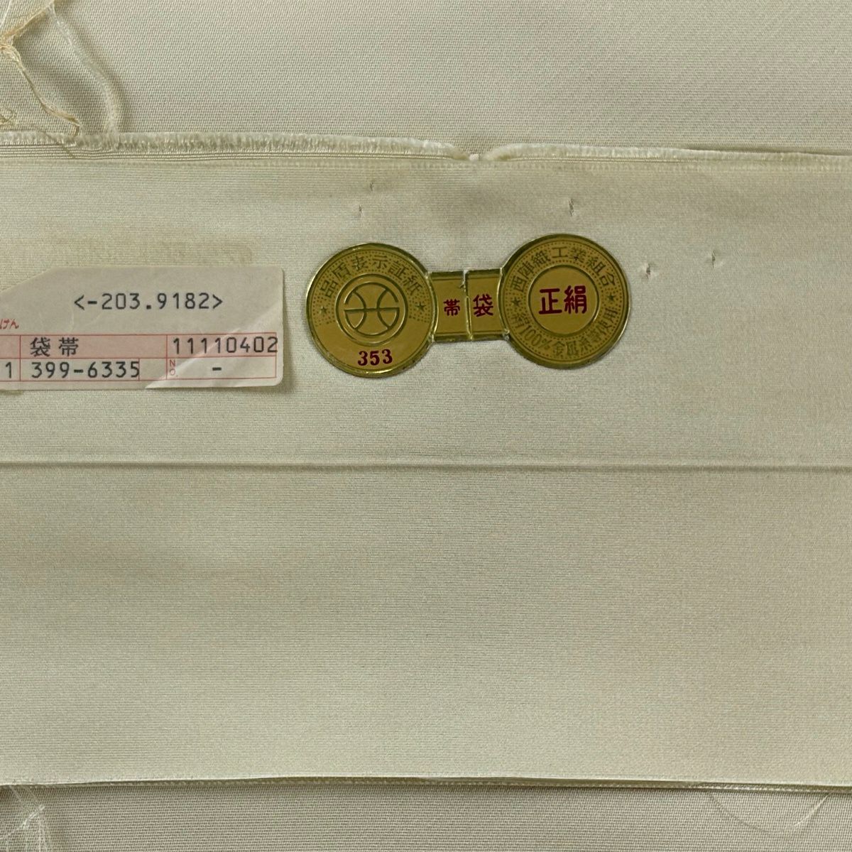 【美品】 袋帶 秀品級 證書齊全 草花紋紋 扇子面 金銀彩 金金箔 奶油色 六通 純蠶絲