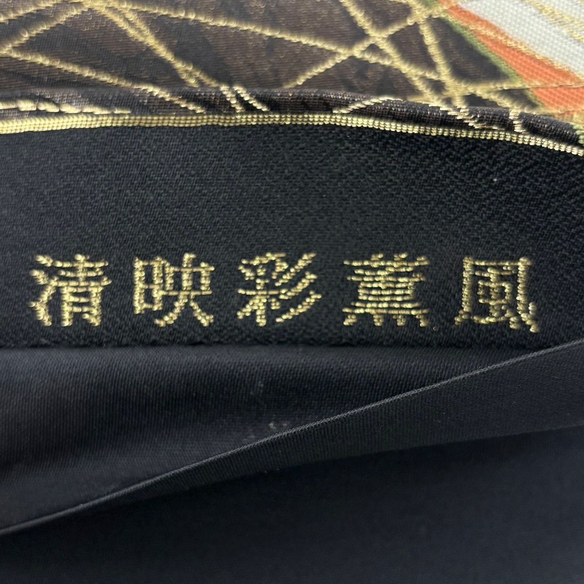 【美品】 袋帶 秀品級 幾何圖案 金絲 黑 六通 純蠶絲