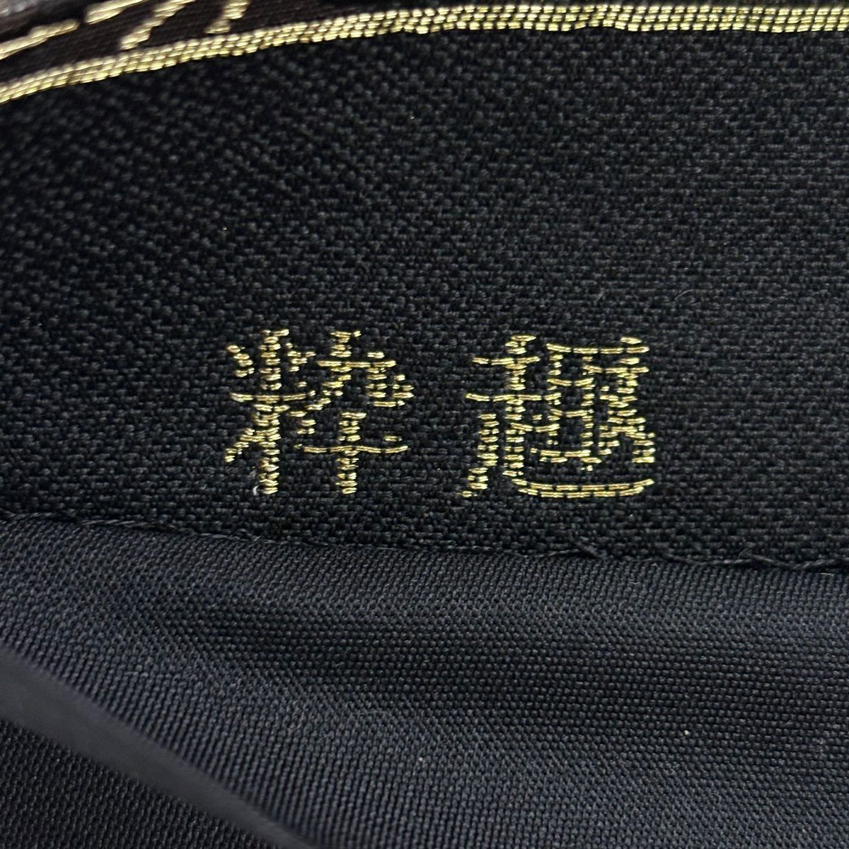 【美品】 袋帶 秀品級 幾何圖案 金絲 黑 六通 純蠶絲