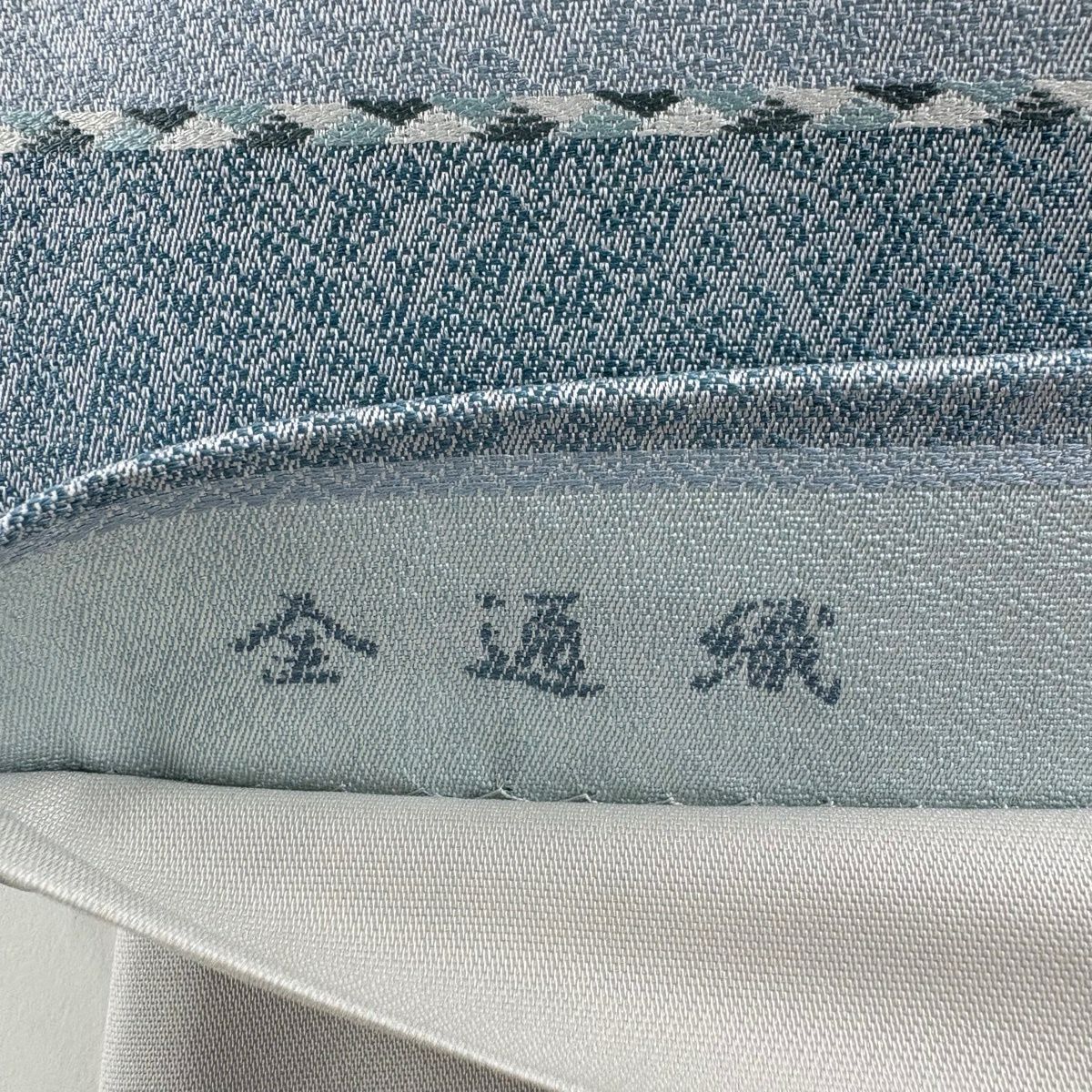 【美品】 袋帶 秀品級 段紋 幾何學 水藍色 全通 純蠶絲
