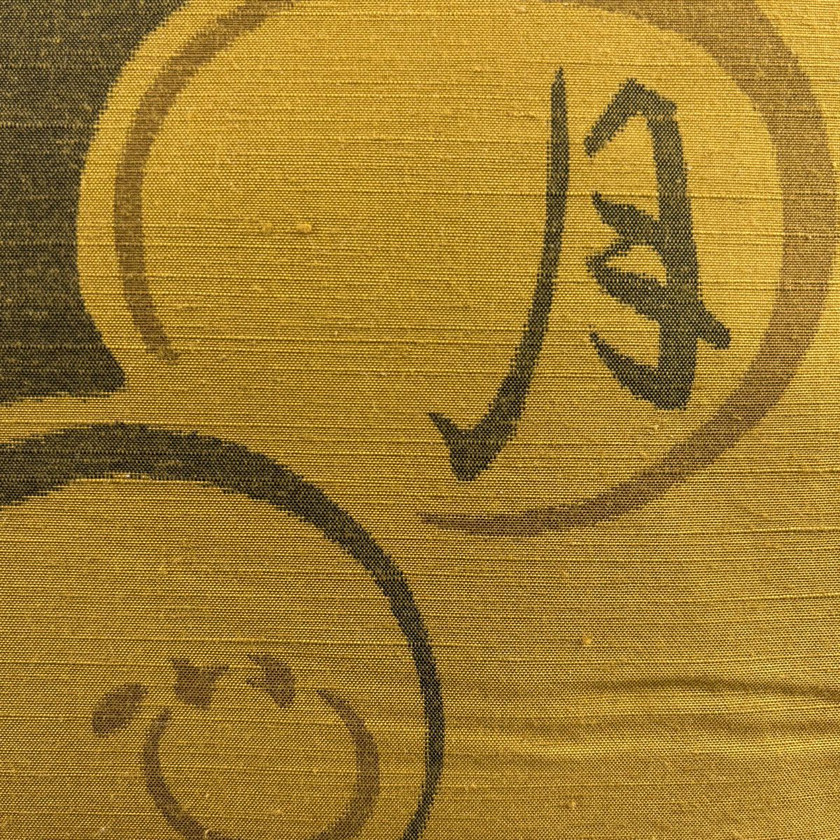 【美品】 袋帶 秀品級 紬織織 文字文 月心 山吹茶 純蠶絲