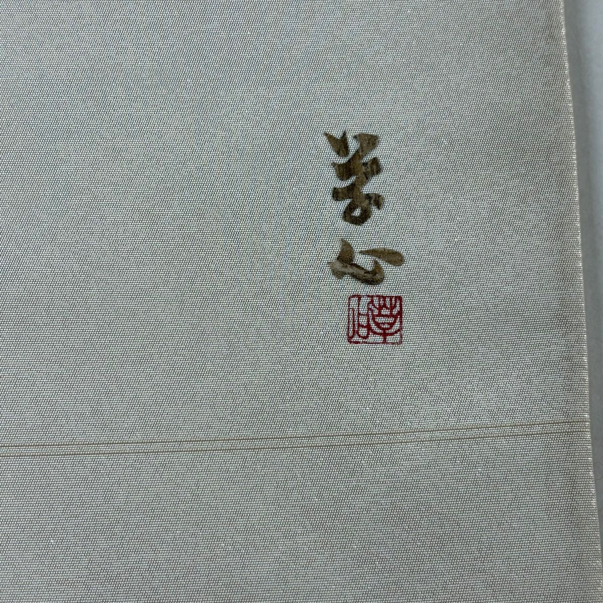 袋帶 秀品級 附有落款 家屋 松樹 金金箔 奶油色 大鼓圖案 純蠶絲