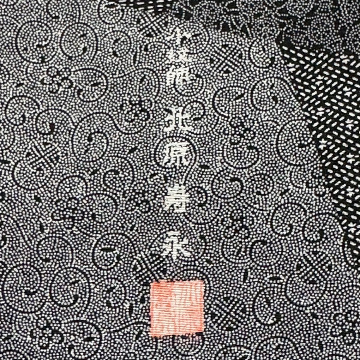 江戶小紋 身長162cm 袖長64cm M 雙層 北原壽永 落款 草花紋 寄紋 黑 純蠶絲 優品級