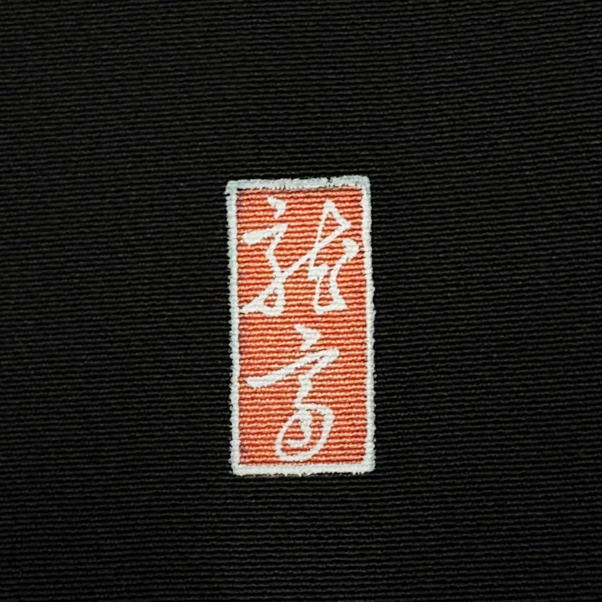 黑留袖禮服 身長157.5cm 袖長64cm M 雙層 有落款 風景 松樹 金絲 黑 純蠶絲 優秀品級