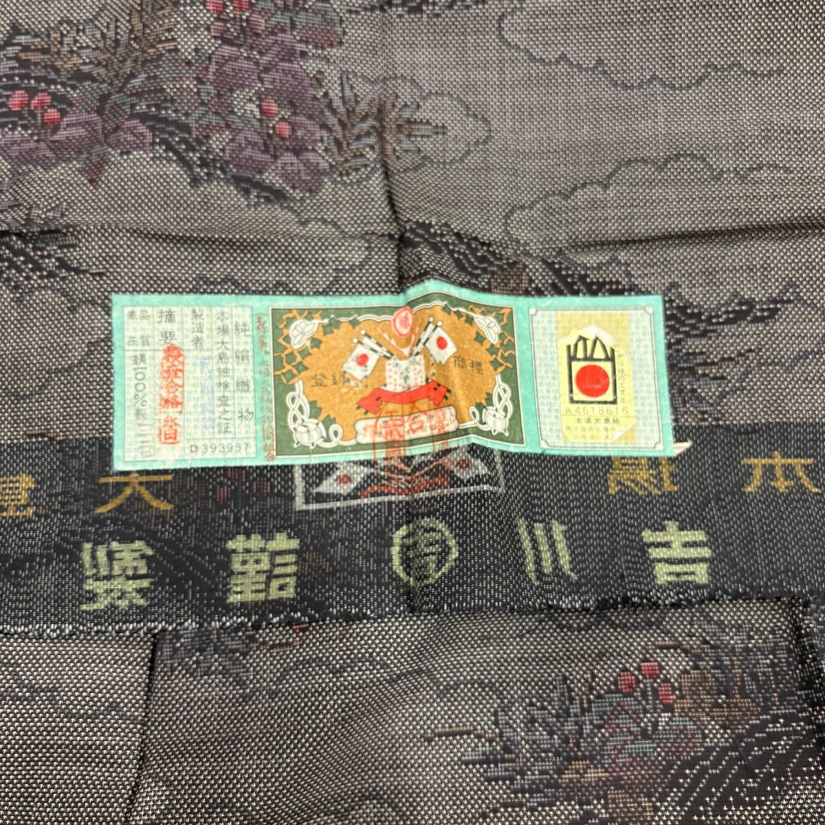 【美品】 大島紬織 身長152cm 袖長63.5cm S 雙層 證書附帶 草花紋紋 雲文 墨 黑 純蠶絲 秀品級