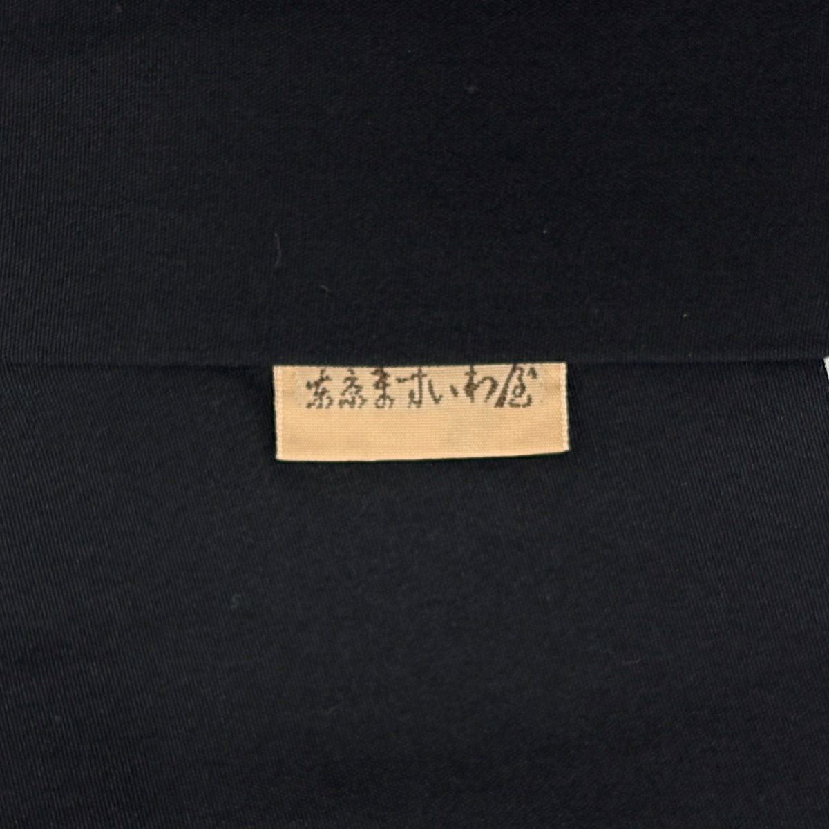 【美品】 付下 身長162.5cm 袖長62.5cm S 雙層 ますいわ屋 段紋 饅頭菊花 刺繡 絞染 黑 純蠶絲 秀品級