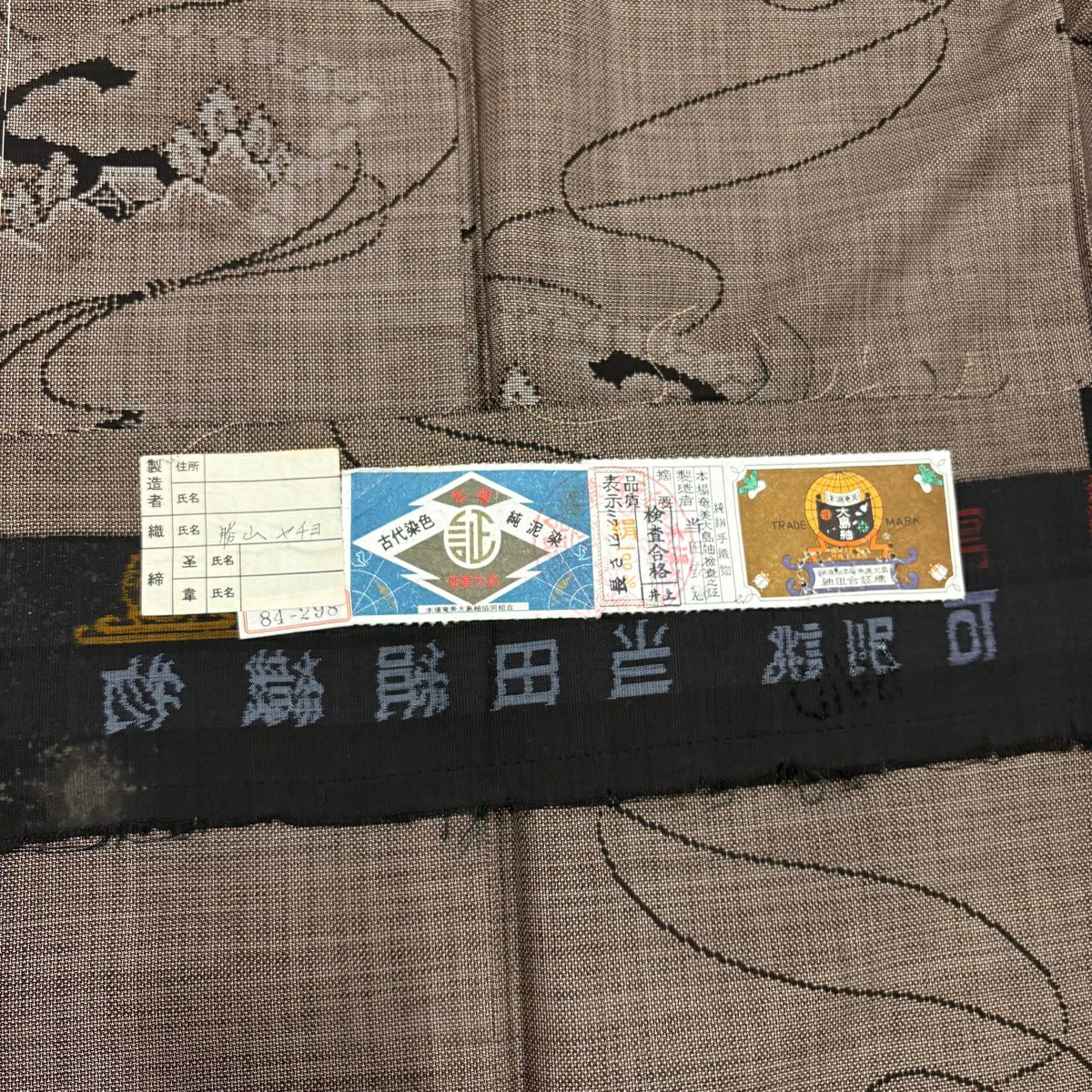 大島紬織 身長162.5cm 袖長61.5cm S 雙層 純泥染 證書あり 扇子面 組紐 焦茶 正蠶絲 秀品級