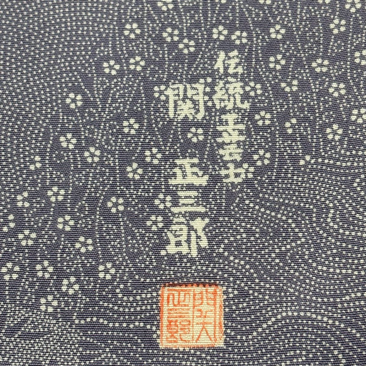 江戶小紋 身長162cm 袖長61.5cm S 雙層 關正三郎 落款 草花紋 寄紋 紫 純蠶絲 優品級