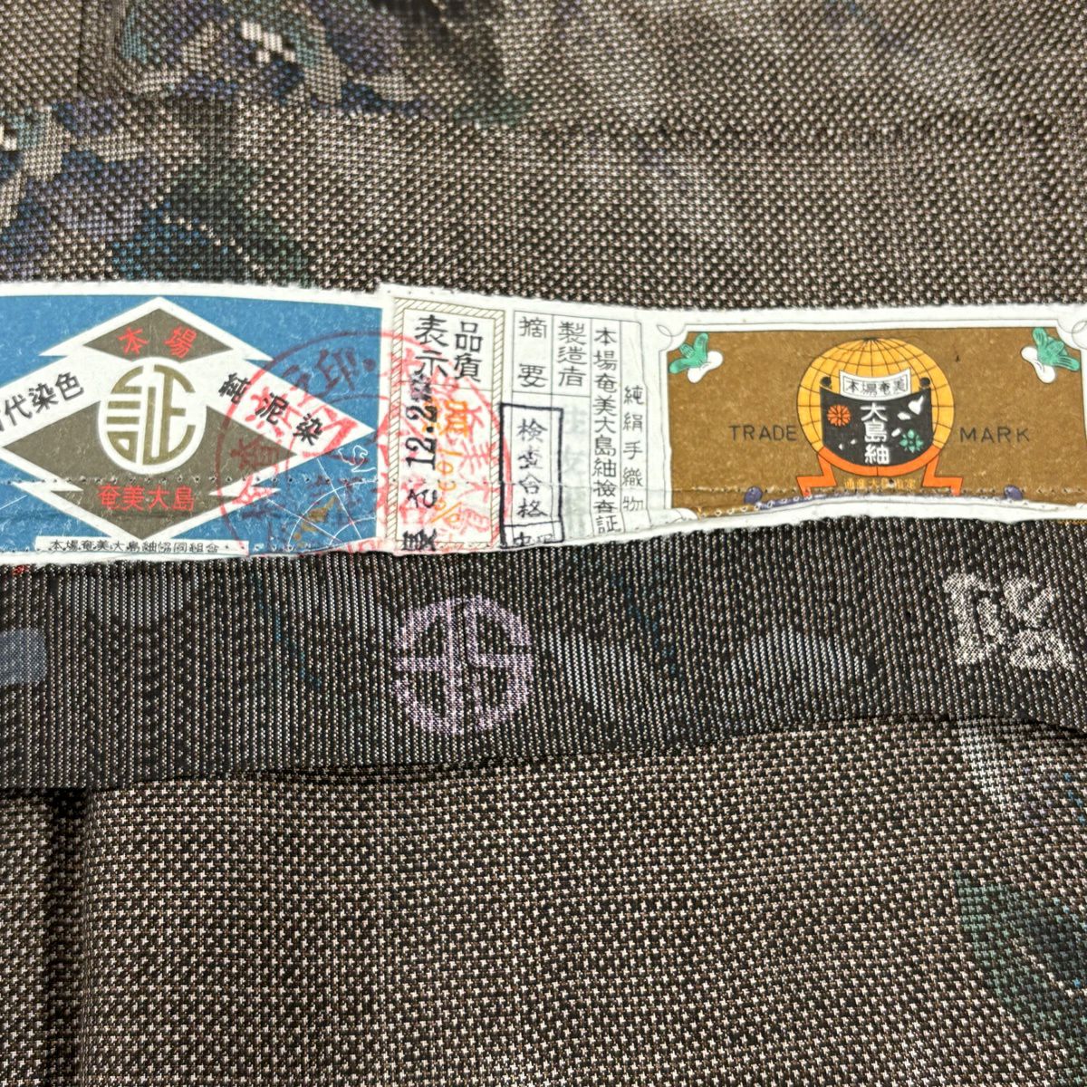 【美品】 大島織 身長159cm 袖長64cm M 雙層 純泥染 證書附帶 草花紋紋 焦茶 正蠶絲 優品級