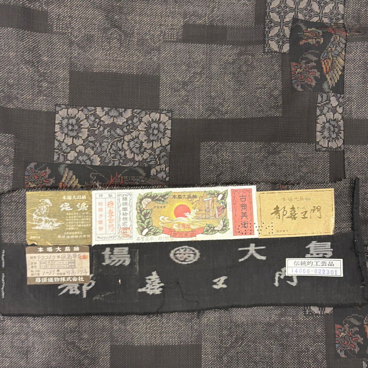 【美品】 大島紬織 身長159.5cm 袖長65cm M 雙層 都喜ヱ門 泥染 證書齊全 鳳凰 花唐草紋 焦茶 純蠶絲 逸品級
