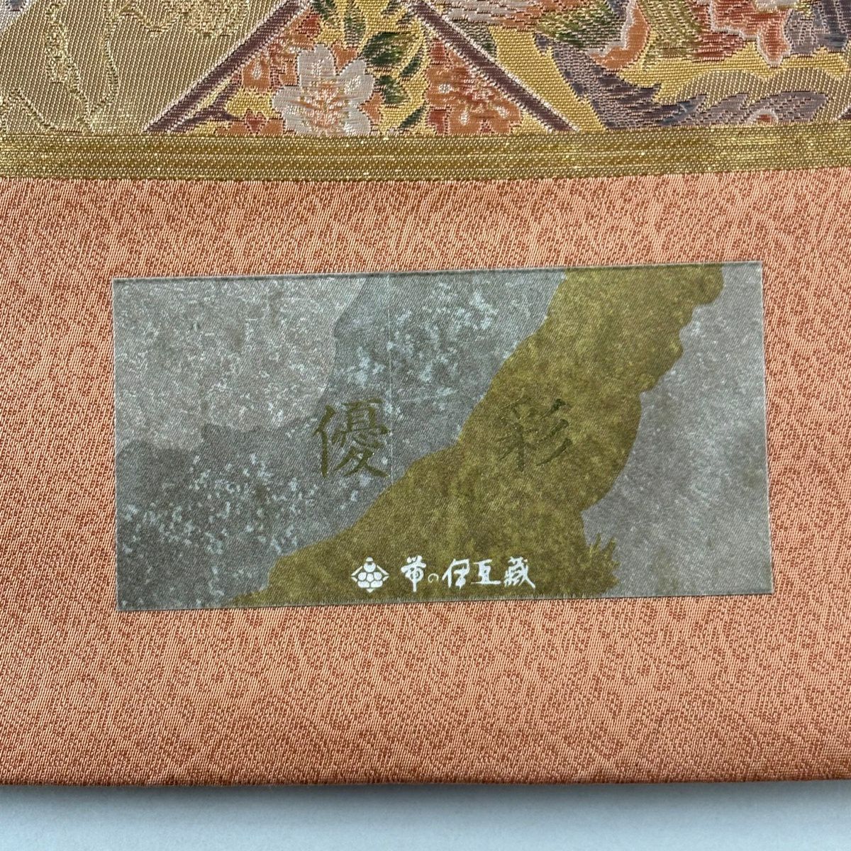 【美品】 袋帶 秀品級 證書齊全 鳳凰 草花紋紋 金金箔 金絲 鮭粉色 六通 純蠶絲