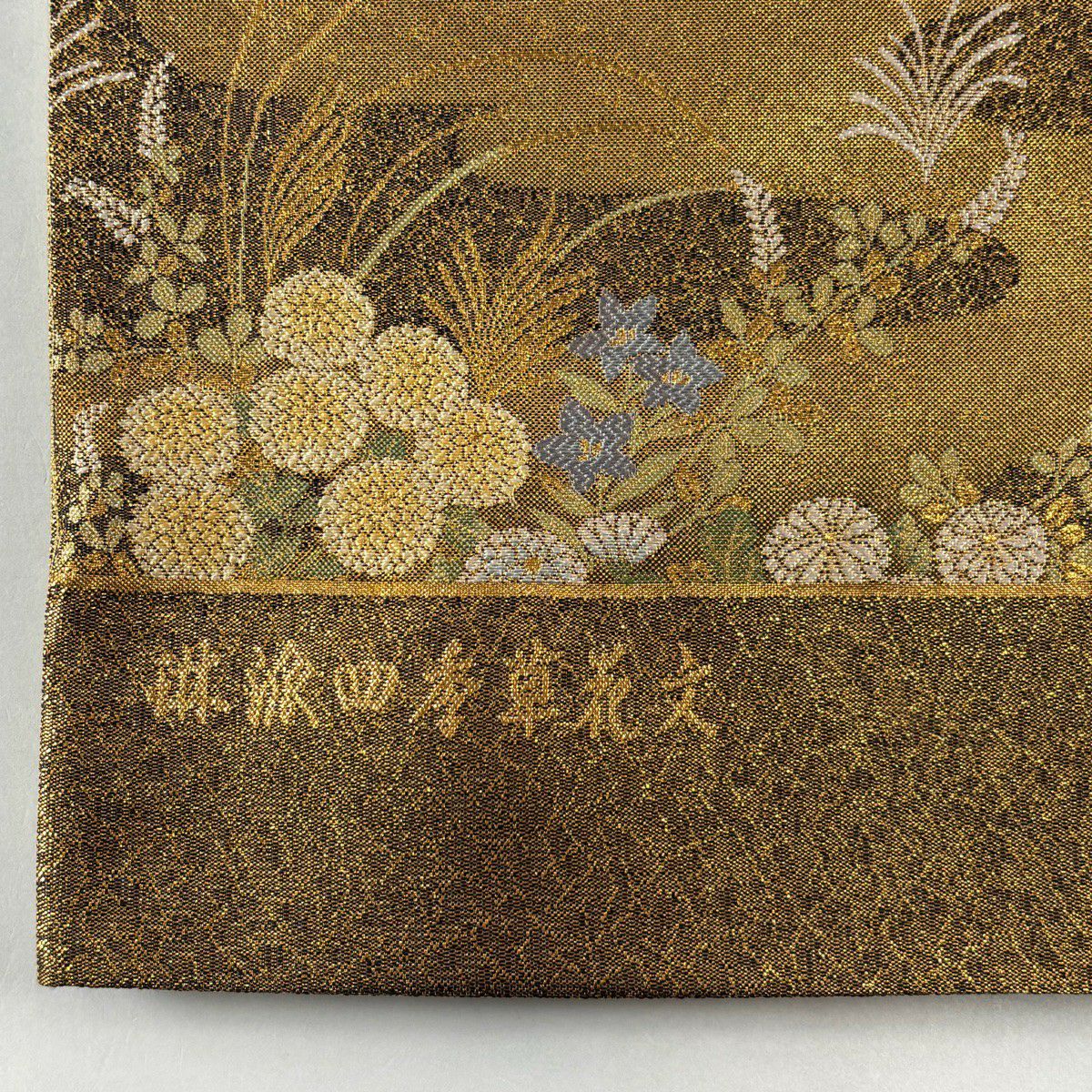 袋帶 秀品級 證書齊全 博多織 琳派四季草花紋紋 刺繡 金金箔 金色 六通 純蠶絲