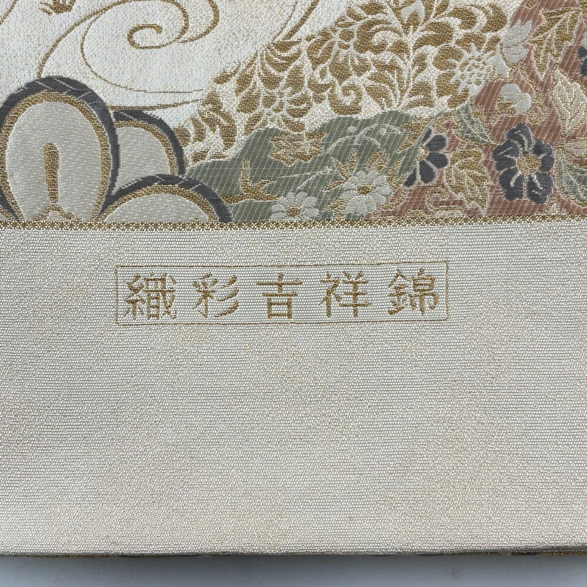 【美品】 袋帶 秀品級 證明書齊全 織彩吉祥錦 草花紋 龜甲 刺繡 金線 米色 六通 純蠶絲