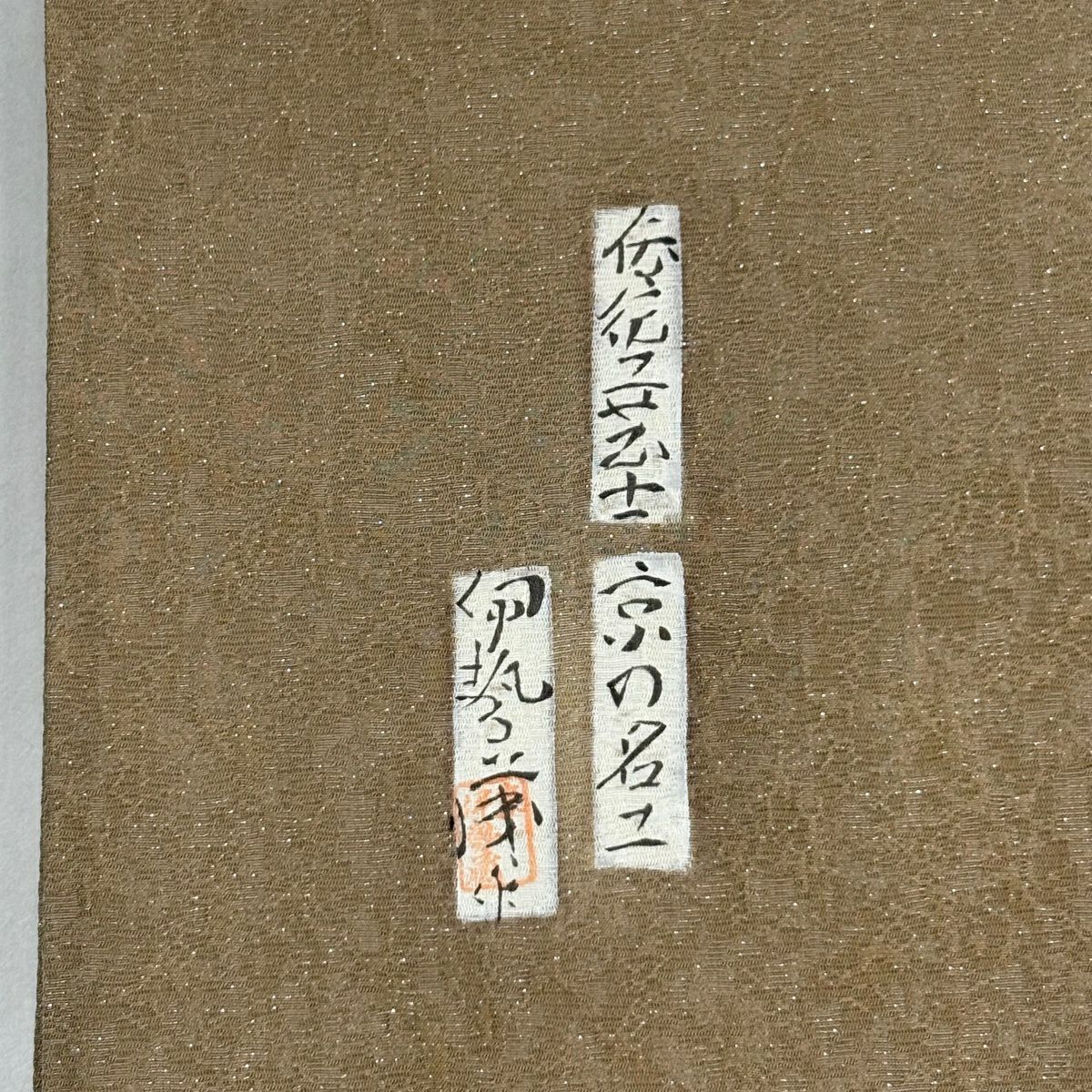 【美品】 袋帶 秀品級 樽本伊勢蔵 落款あり 姫 ヱ霞 銀通 金銀彩 茶 お太鼓柄 純蠶絲