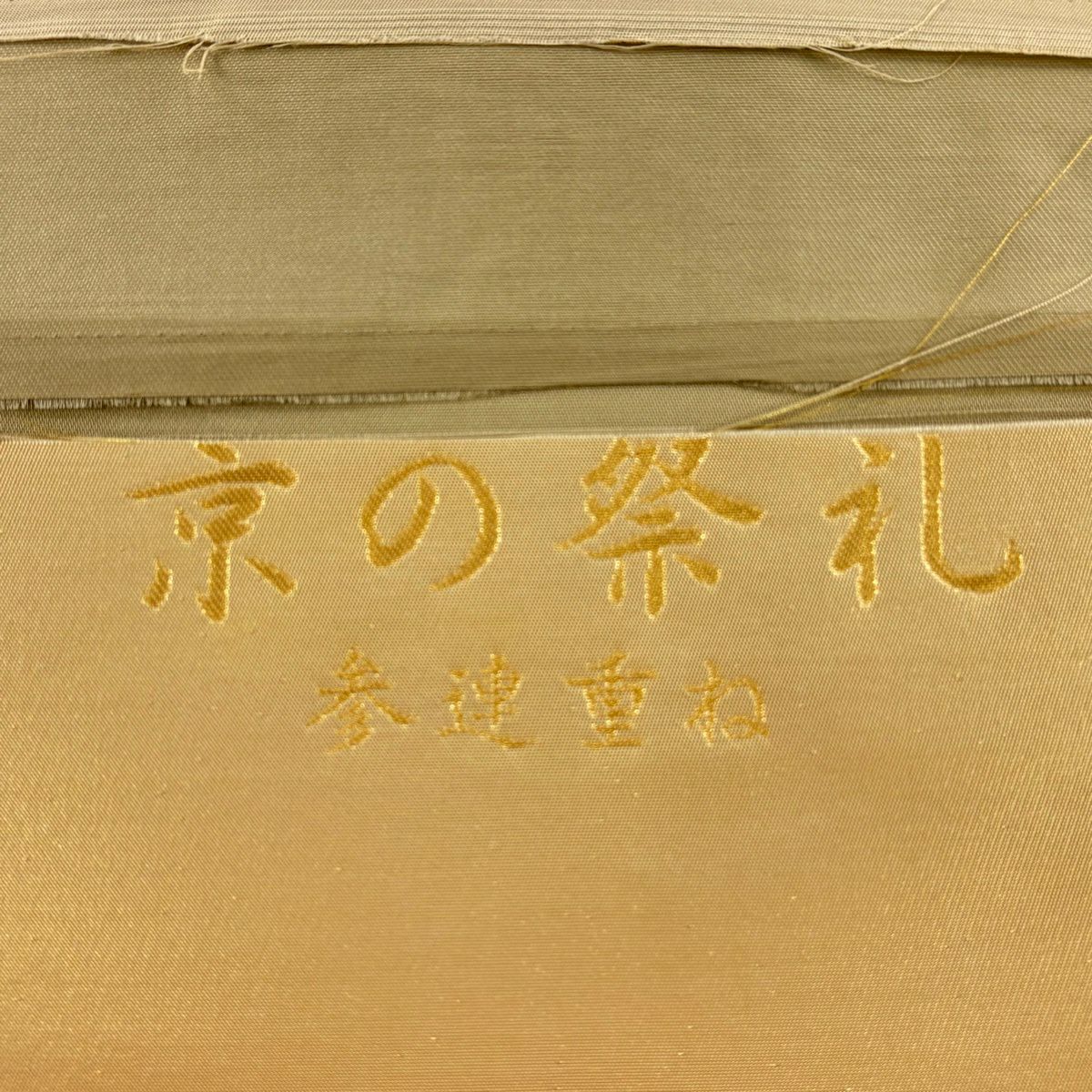 【美品】 袋帶 秀品級 御所車 人物 金絲 金金箔 淺茶 細鼓圖案 純蠶絲