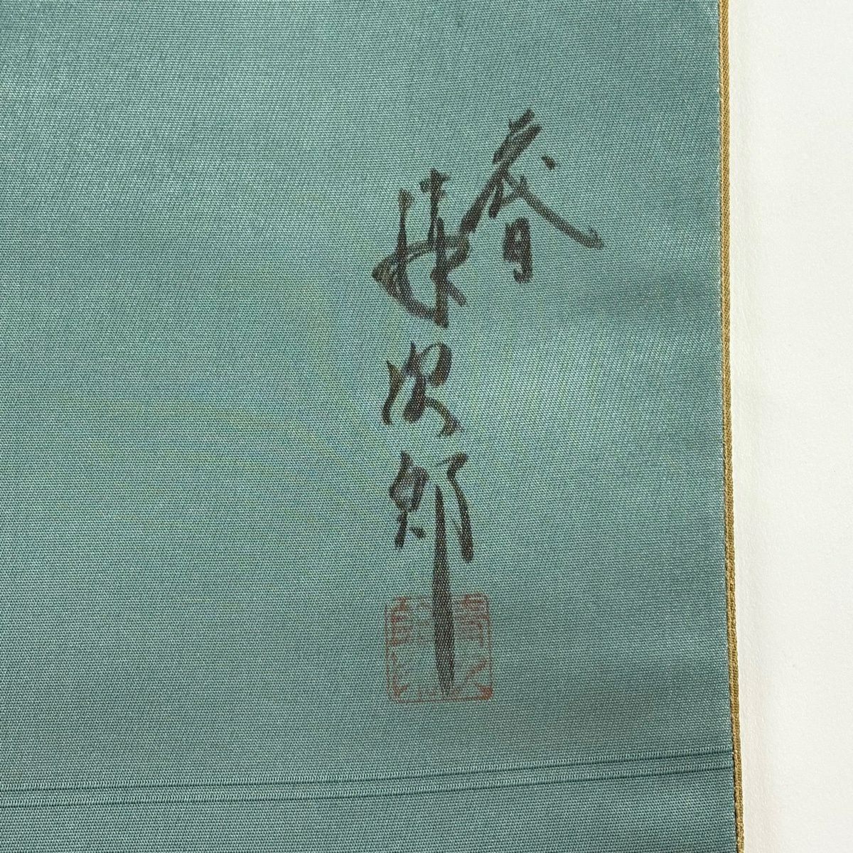 袋帶 秀品級 二代目清次郎 落款あり 地紋 灰綠 全通 純蠶絲