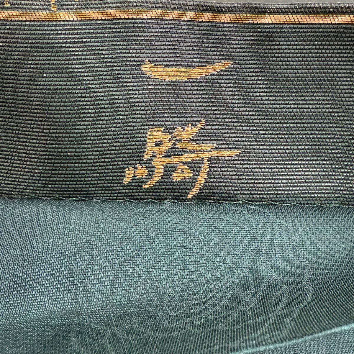 袋帶 秀品級 草野一騎 落款あり 葉と実 幾何學圖案 金銀彩 金金箔 深綠 六通 純蠶絲