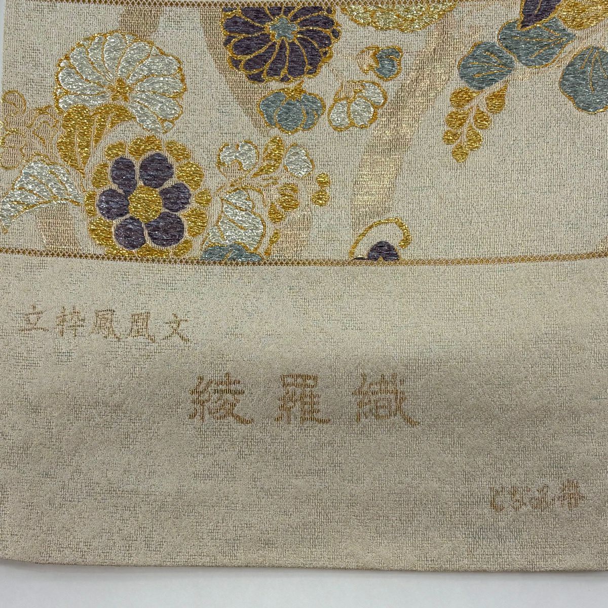 【美品】 袋帶 秀品級 となみ織物 落款 鳳凰 草花紋 金絲 金金箔 米色 六通 純蠶絲