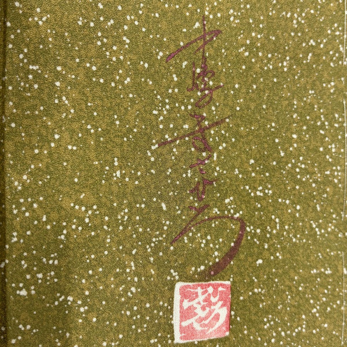 【美品】訪問服 身長163.5cm 袖長65.5cm M 雙層 中嶋正宏 落款 鴛鴦 流水 金銀彩 鶯 純蠶絲 秀品級