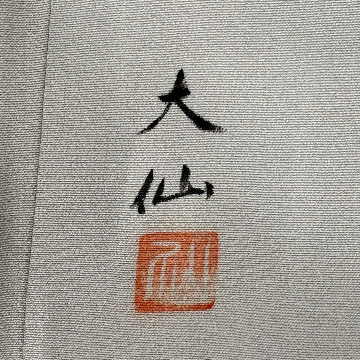 訪問服 身長162.5cm 袖長67cm M 雙層 落款有 辻花染圖案 疋田 絞染 漸層 青灰 純蠶絲 優品級