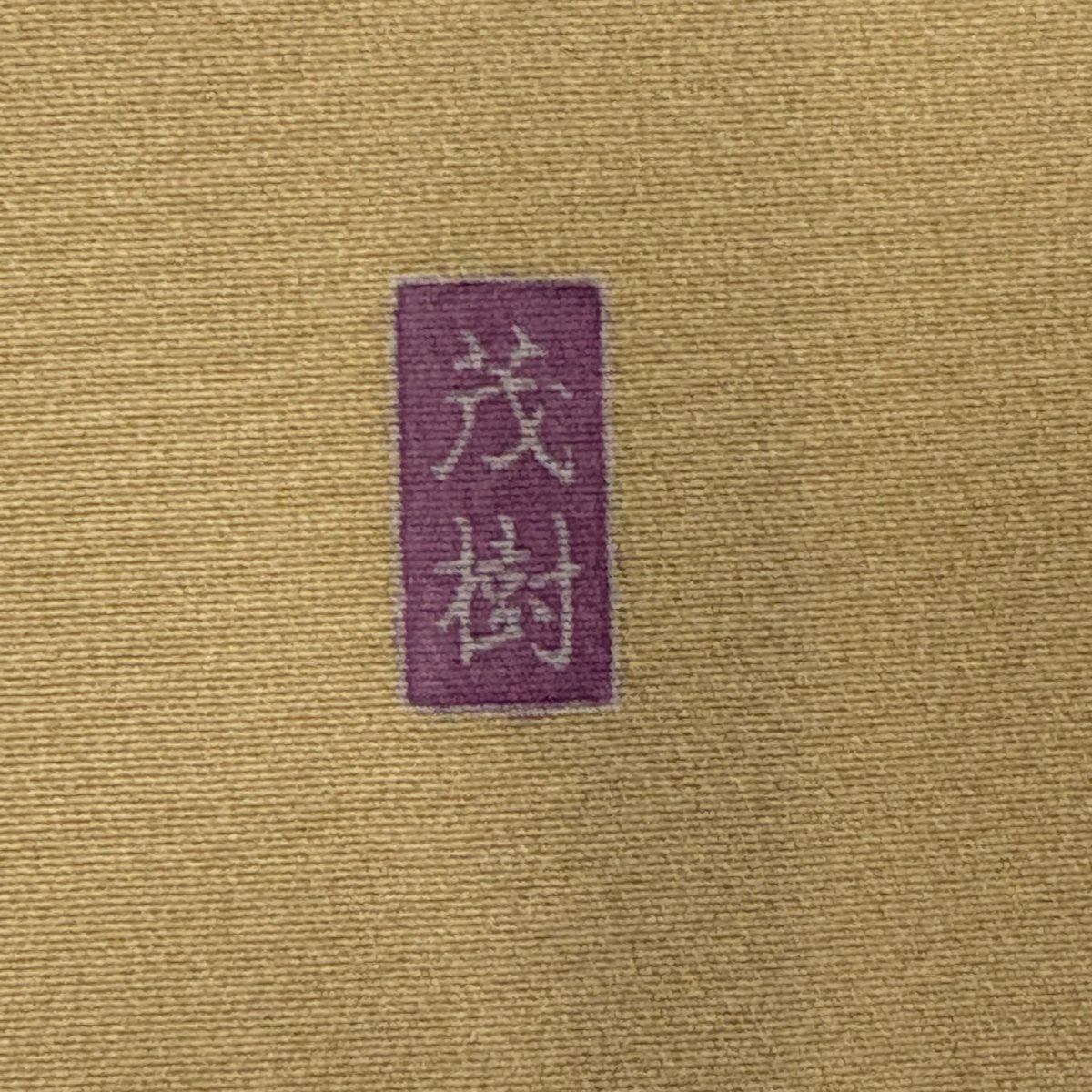 訪問服 身長156cm 袖長62.5cm S 雙層 落款あり 菊花 枝花 漸層 米色 純蠶絲 優品級