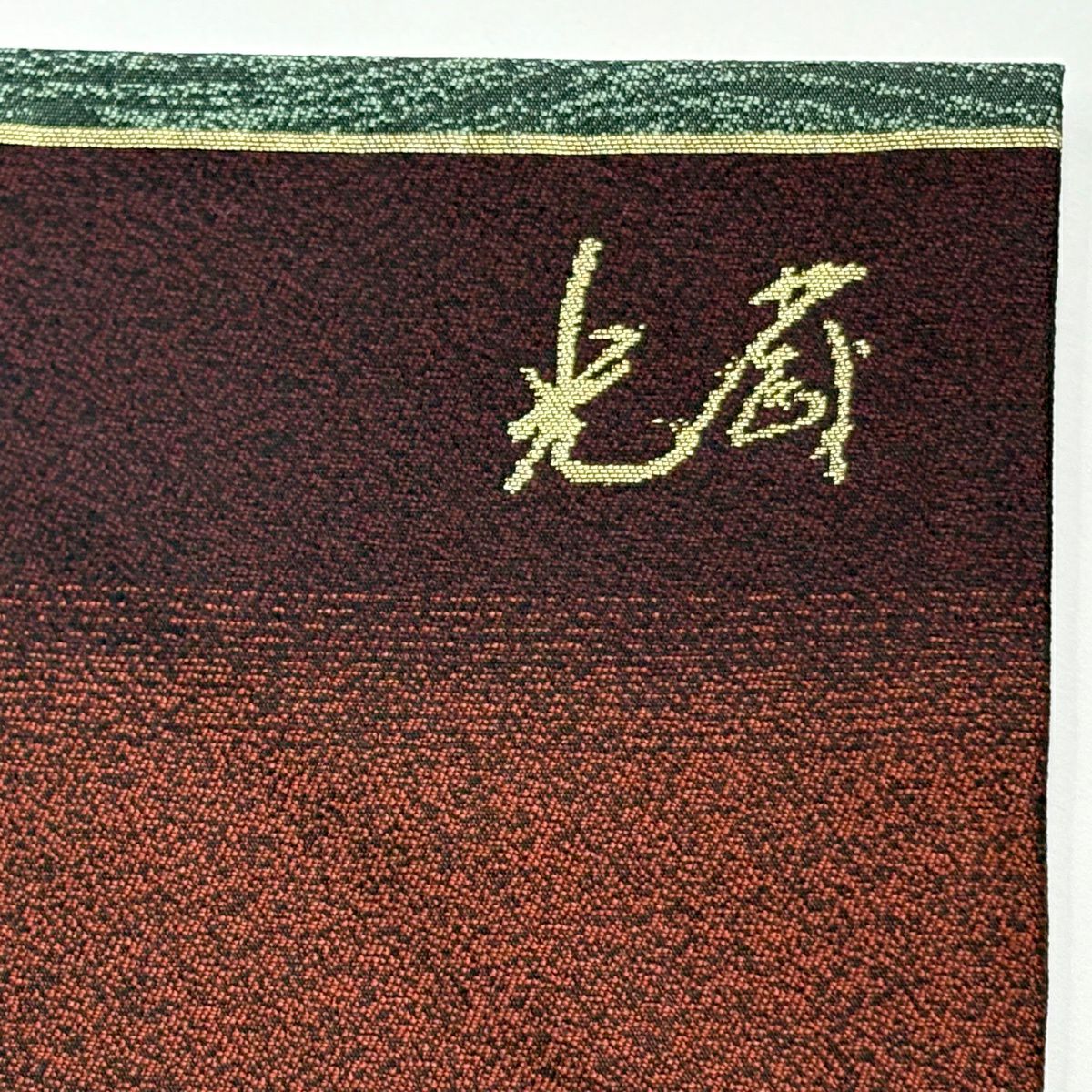【美品】 名古屋帶 逸品級 落款あり 光藏 貓 雪輪 金銀彩 紅茶 純蠶絲