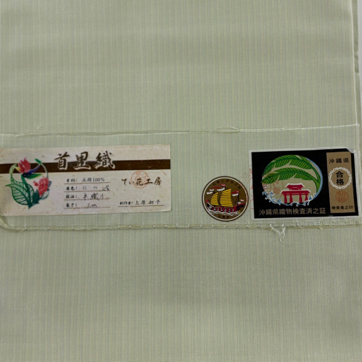 名古屋帶 逸品級 證書附帶 首里織 上原初子 花織 菱 幾何圖案 黃綠 純蠶絲