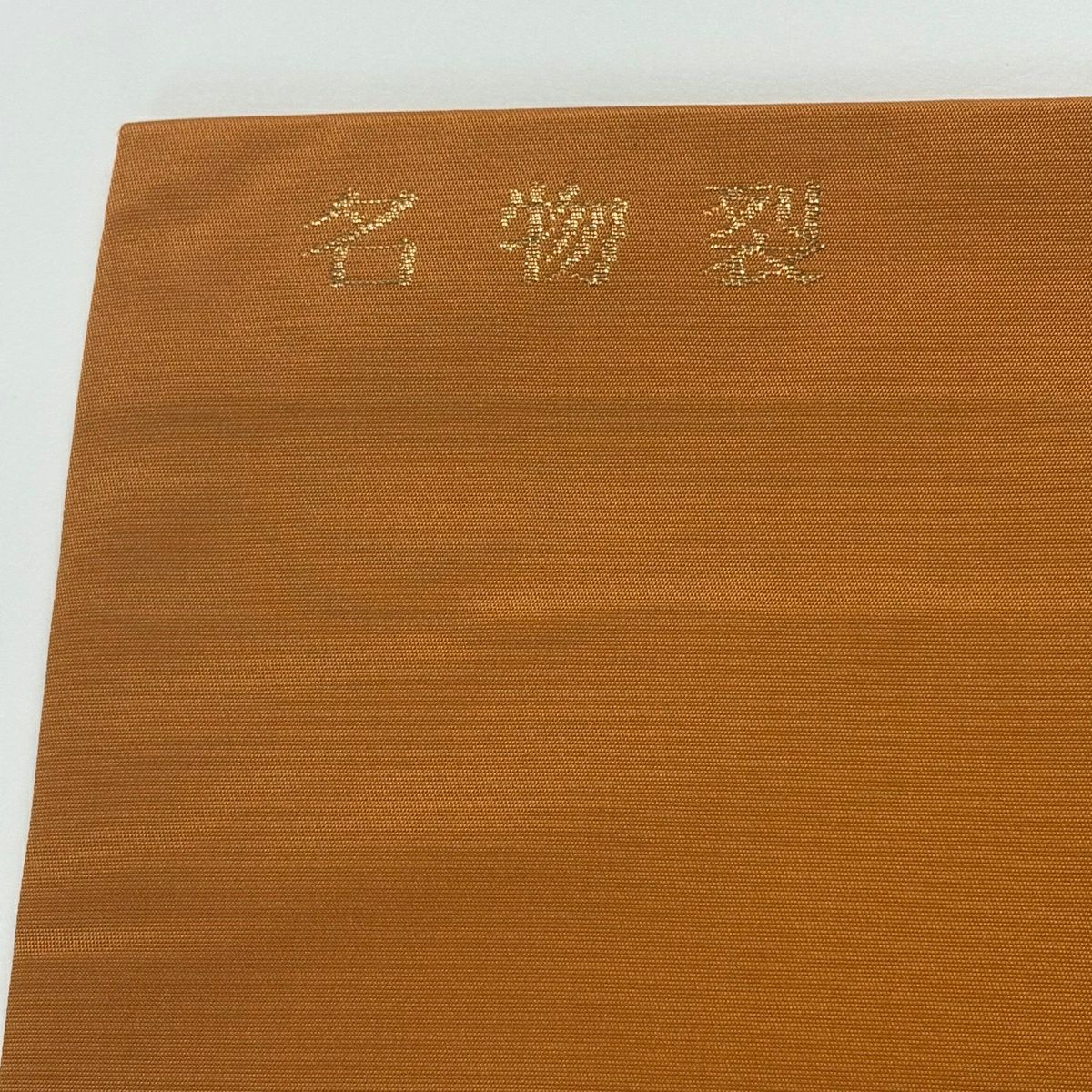 名古屋帶 優品級 名物裂圖案 金金箔 橙色 純蠶絲