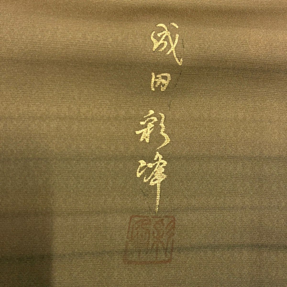 付下 身長167cm 袖長66cm M 雙層 有落款 縞紋 裾漸變 薄茶 純蠶絲 優品級
