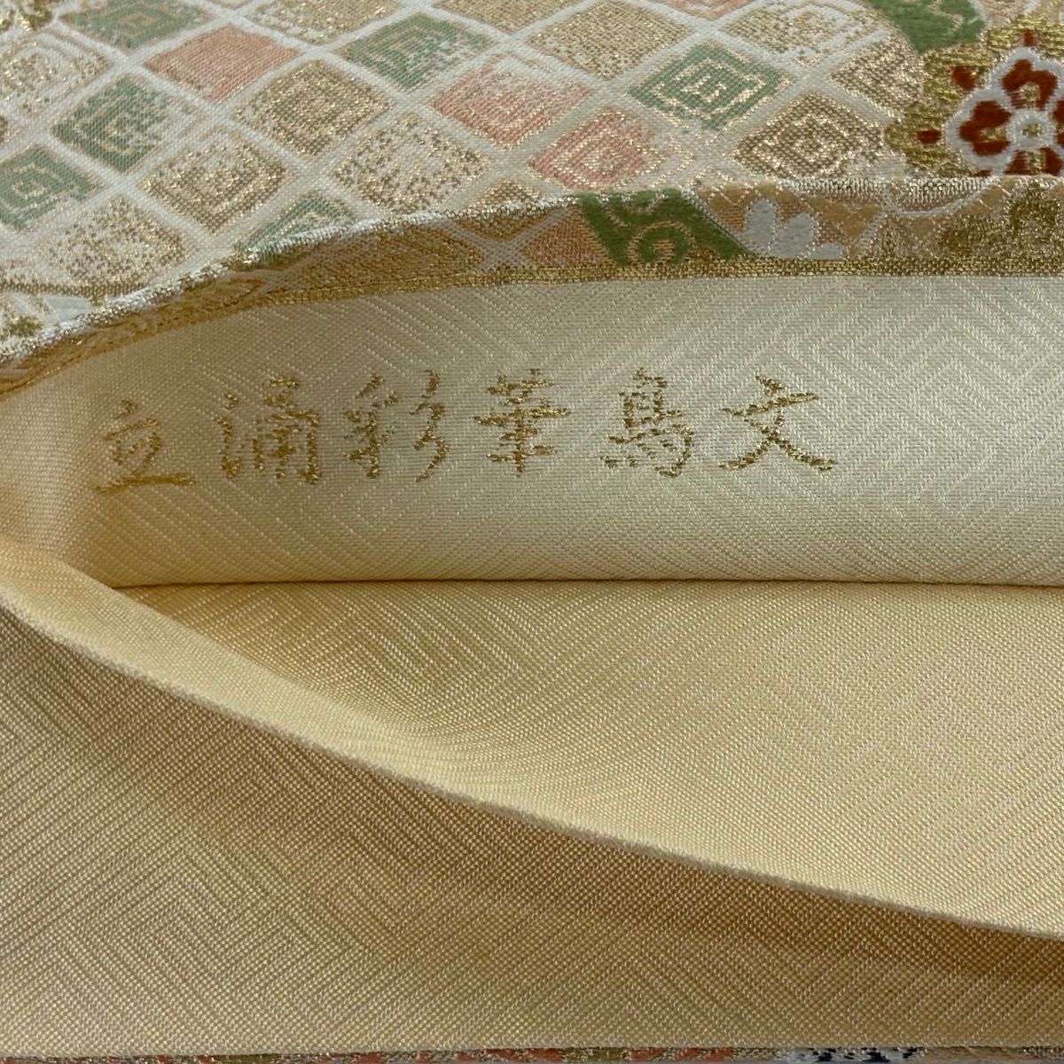 袋帶 秀品級 立涌彩華鳥紋 花鳥 有職紋樣 唐織 金絲 米色 六通 純蠶絲
