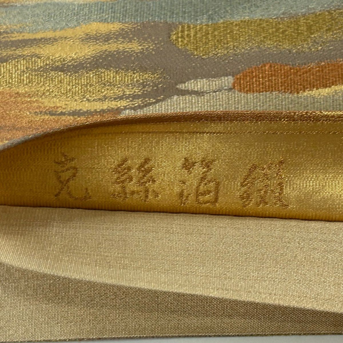 【美品】 袋帶 秀品級 克絲金金箔綴 霞 金絲 薄小豆 六通 純蠶絲