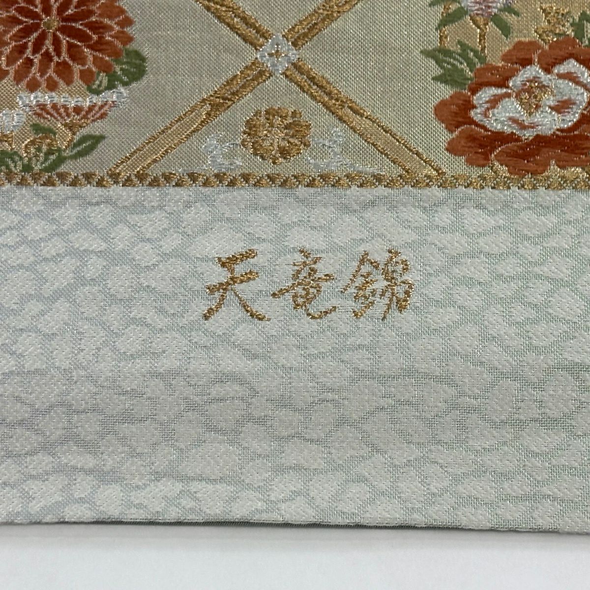 【美品】 袋帶 秀品級 天龍錦 華紋 花鳥 刺繡 金銀彩 青灰 六通 純蠶絲