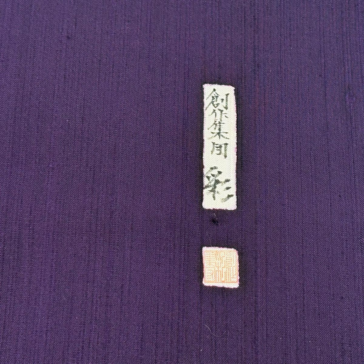 【美品】 名古屋帶 秀品級 附落款 紬織織 幾何學 紫 純蠶絲