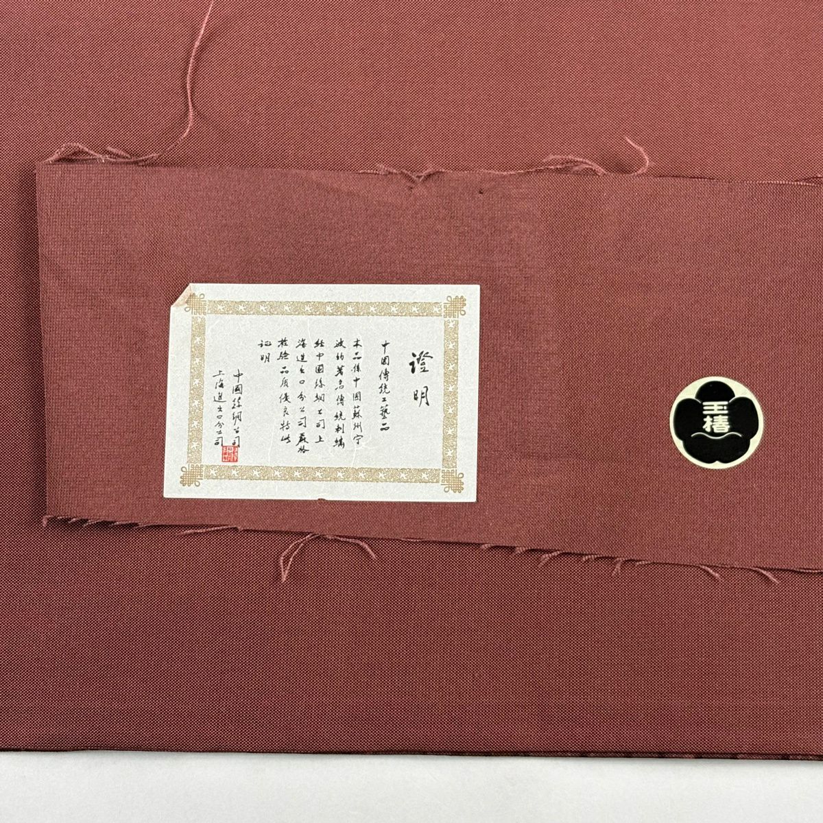 袋帶 秀品級 證書齊全 鴛鴦 波紋 刺繡 紅紫 お太鼓圖案 純蠶絲