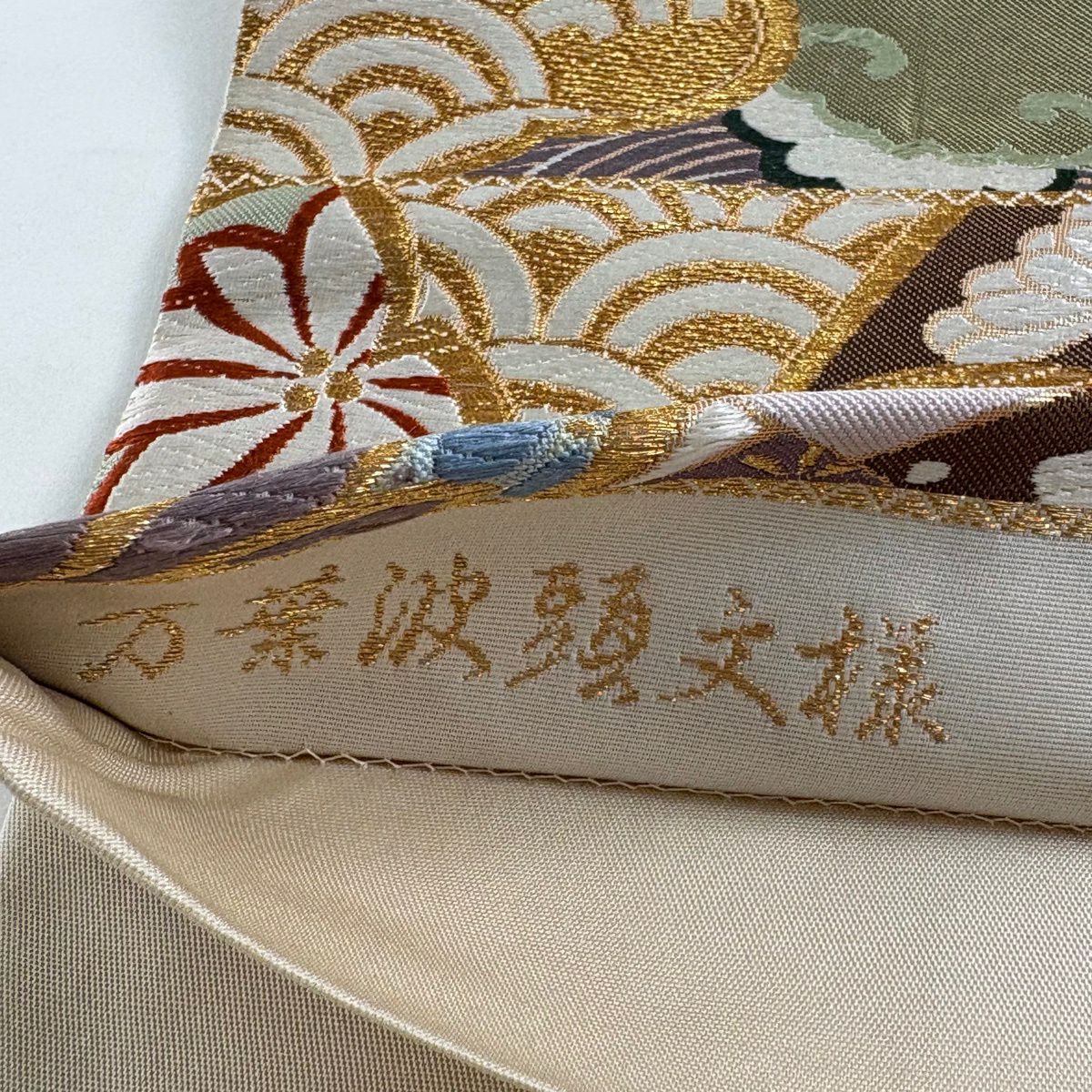 袋帶 秀品級 萬葉波頭紋樣 菊花 唐織 金銀絲 米色 六通 純蠶絲