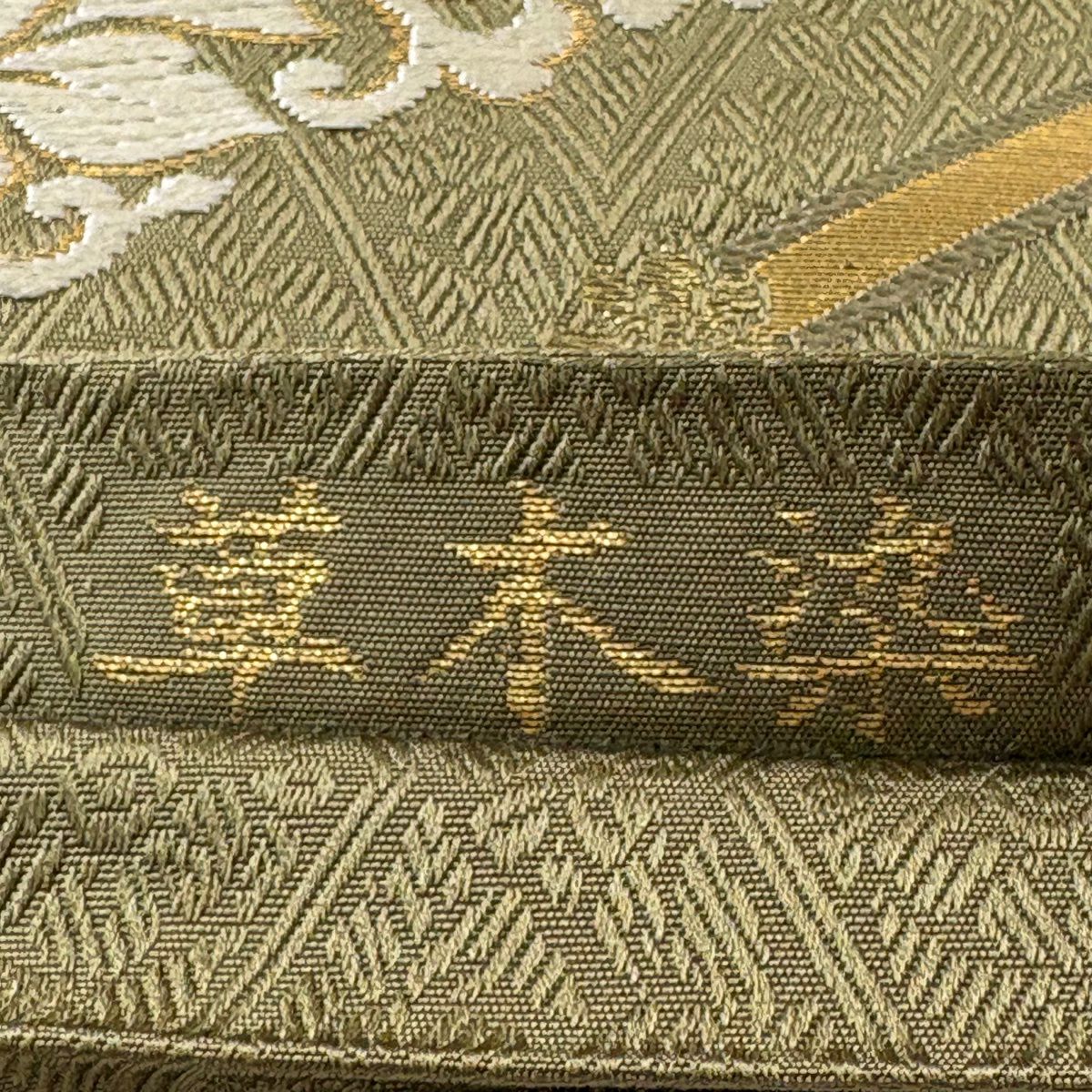 袋帶 秀品級 草木染 華紋 菱 金絲 金金箔 茶綠 六通 純蠶絲