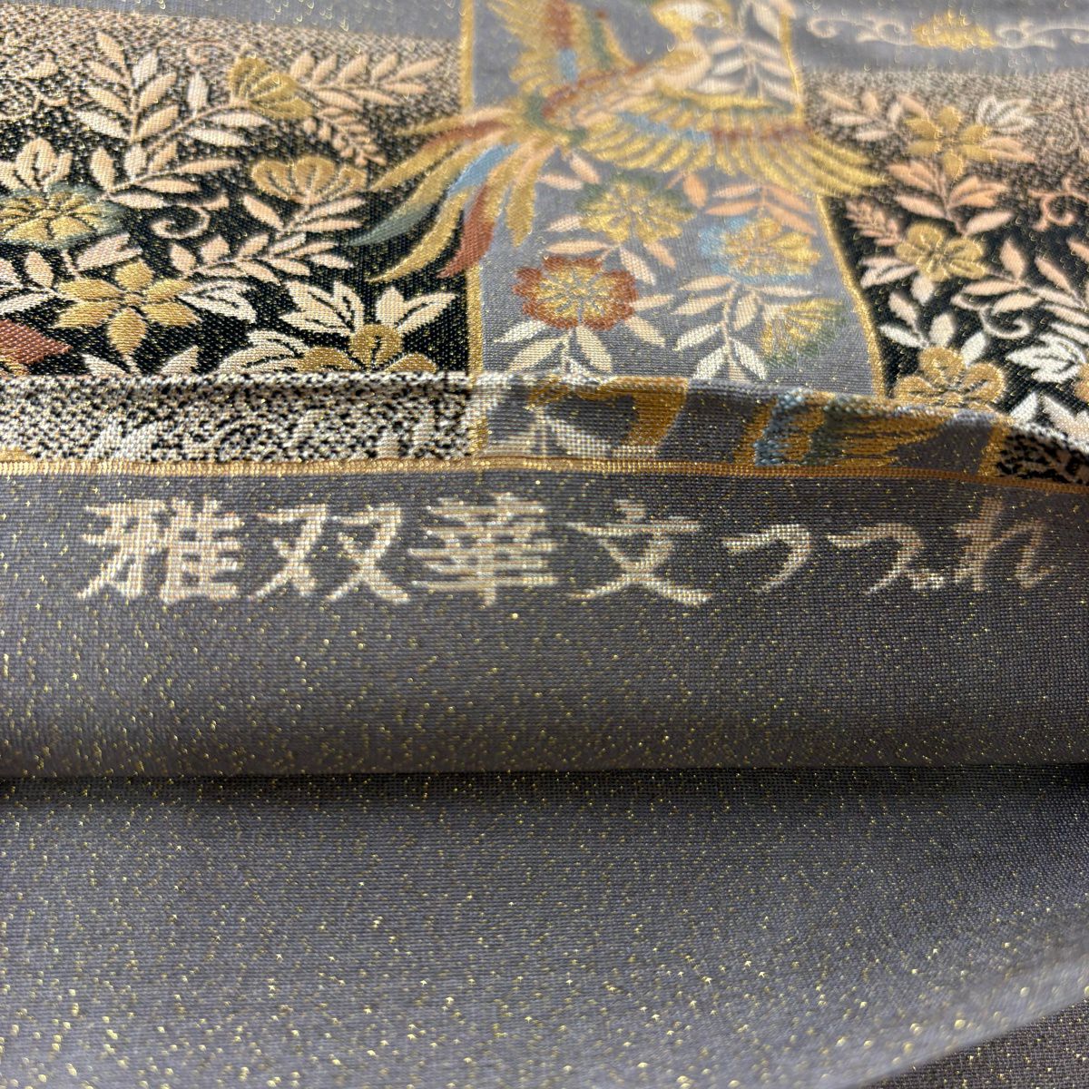 【美品】 袋帶 秀品級 雅雙華紋織 草花紋 鳥 金金箔 金絲 灰色 六通 純蠶絲