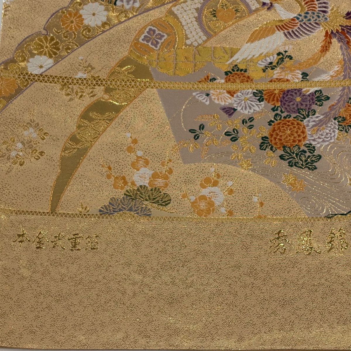 【美品】 袋帶 秀品級 證書齊全 鳳凰 草花紋 本金武重金金箔 刺繡 金 六通 純蠶絲