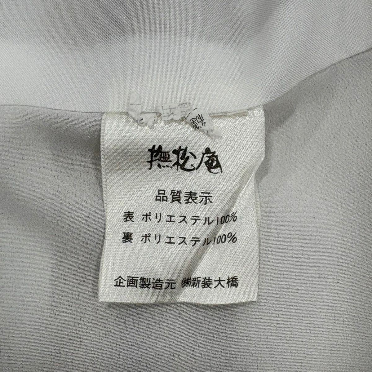 【美品】 小紋 身長166cm 袖長64.5cm M 雙層 撫松樹庵 可洗和服 櫻花 細條 薄茶 化纖 秀品級