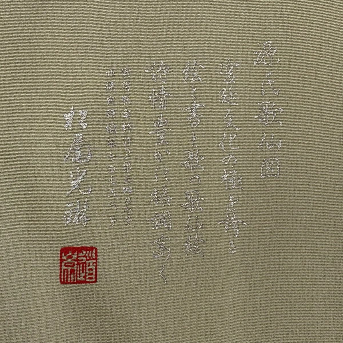 【美品】 留袖禮服禮服 身長161.5cm 袖長63cm S 雙層 松樹尾光琳 落款あり 人物 源氏歌仙圖 金銀彩 銀糸 灰綠 純蠶絲 秀品級 一つ紋