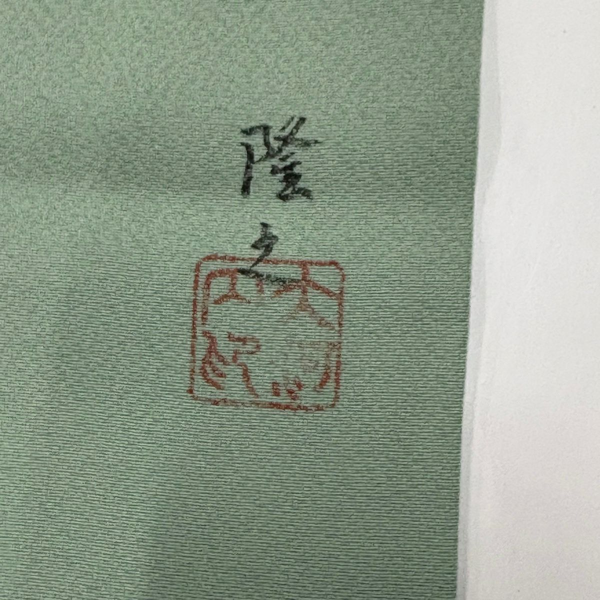 付下 身長161.5cm 袖長63.5cm S 雙層 落款有 樹木 漸層 薄青綠 純蠶絲 優品級