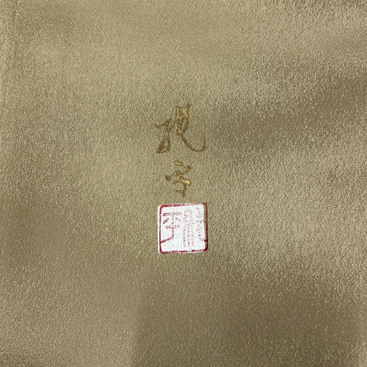 【美品】訪問服 身長163cm 袖長63.5cm S 雙層 落款あり 葉與實 逐漸染 薄茶 純蠶絲 秀品級