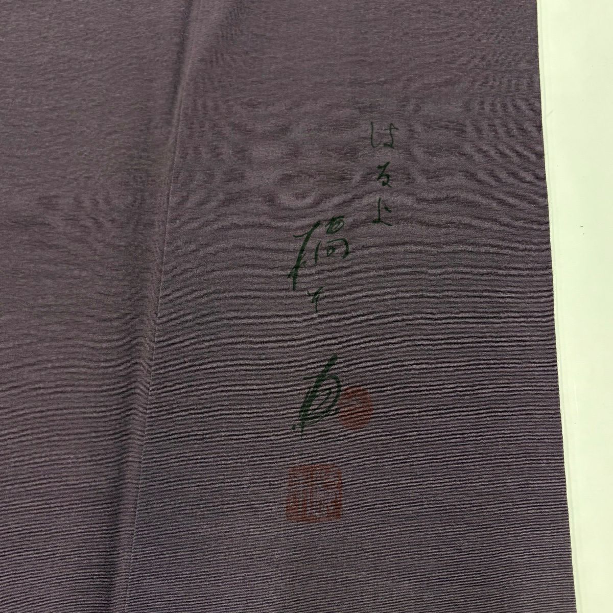 付下 身長159cm 袖長63.5cm S 雙層 有落款 漸層 紫 純蠶絲 優品級