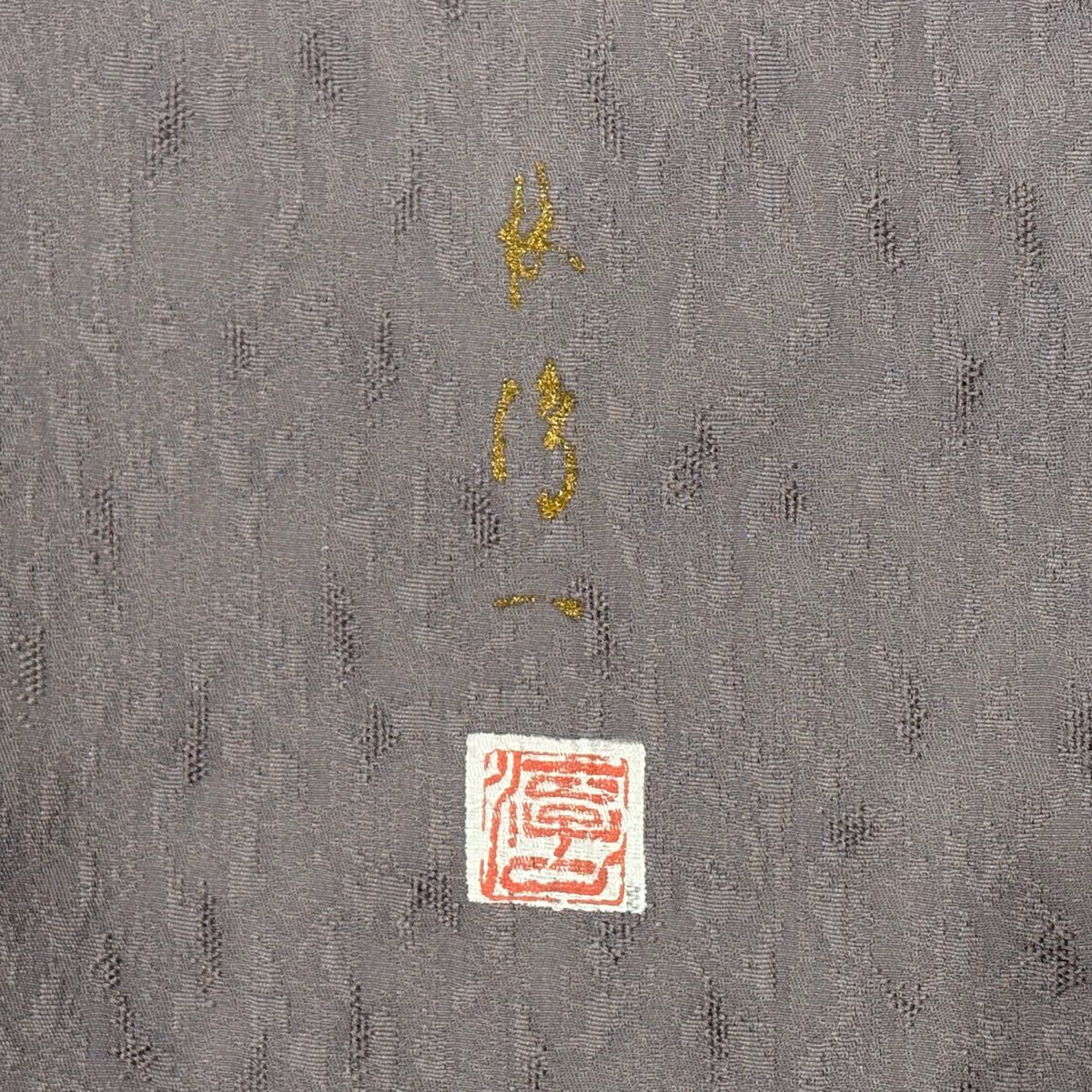 付下 身長165.5cm 袖長67.5cm L 雙層 林淳一 落款 芝 流水 金金箔 灰紫 純蠶絲 秀品級