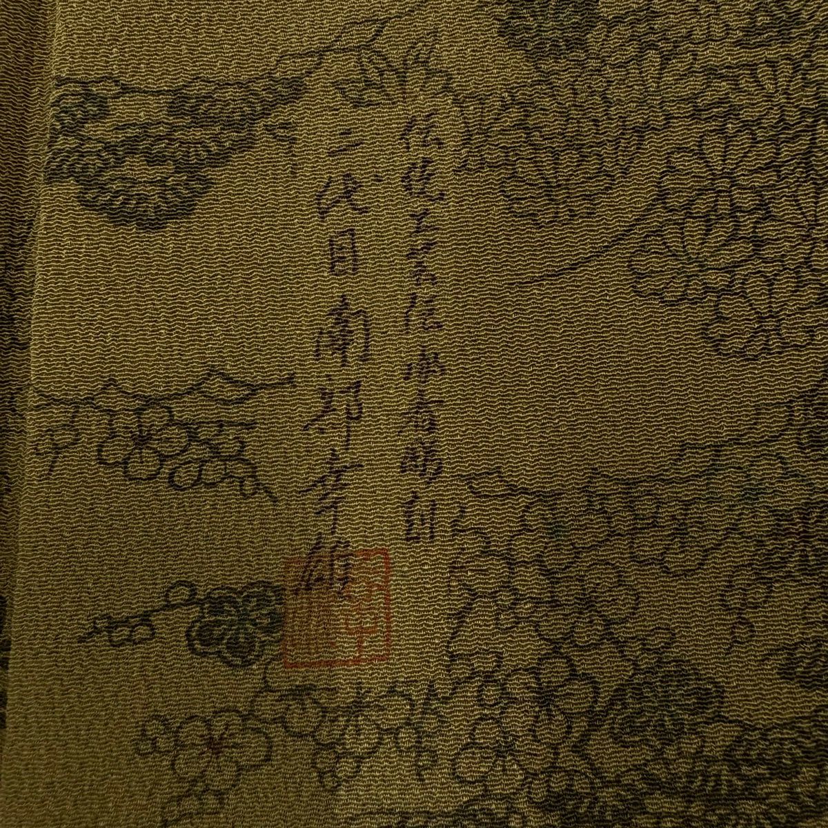 小紋 身長158.5cm 袖長62.5cm S 雙層 南部幸雄 有落款 草花紋紋 流水 茶綠 純蠶絲 秀品級