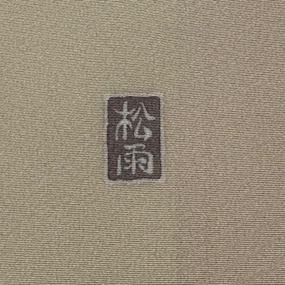 訪問服 身長150cm 袖長62cm S 雙層 落款 菊花 松樹竹子梅花 金銀彩 染分 灰綠 純蠶絲 秀品級