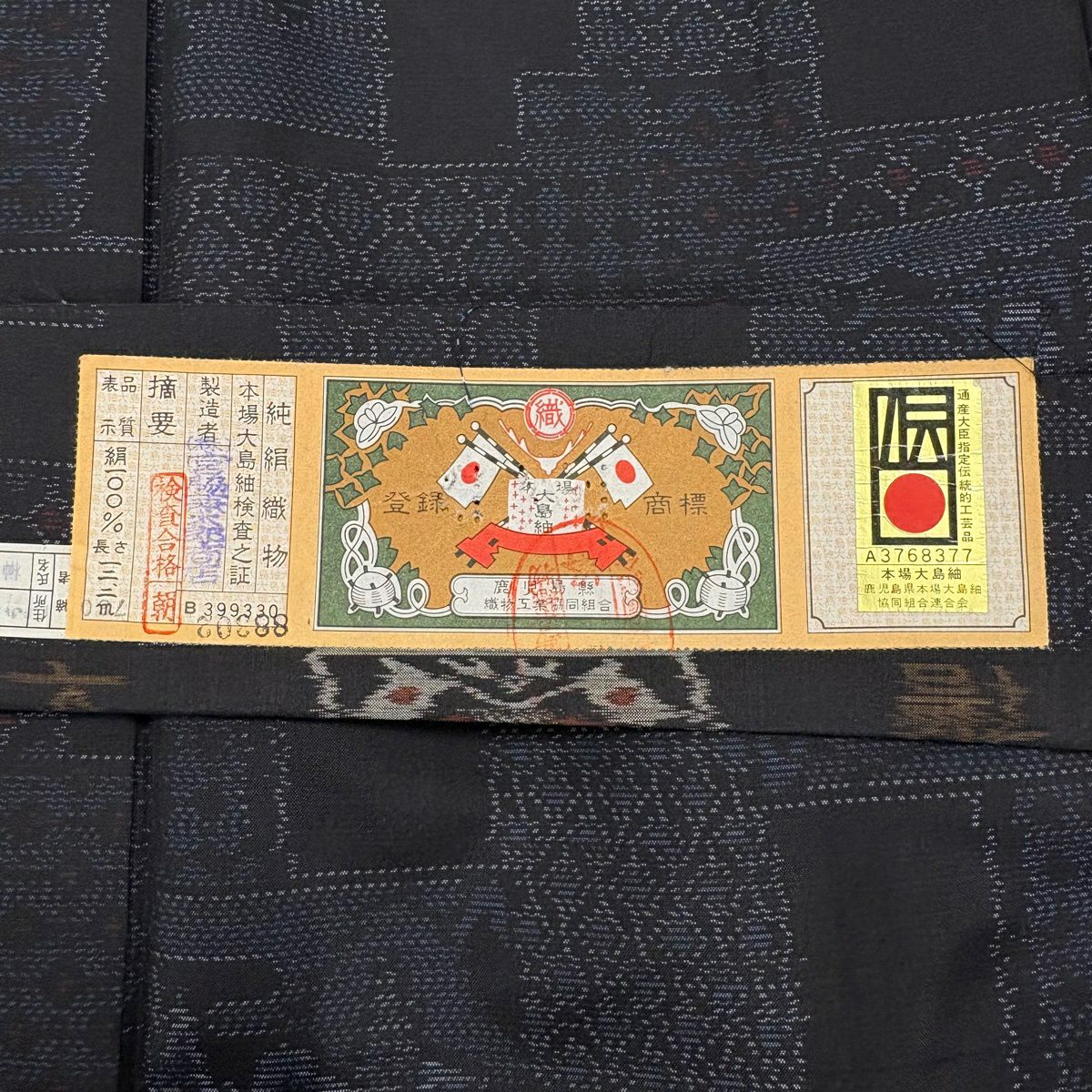 大島紬織 身長158.5cm 袖長62cm S 雙層 證書あり 色紙 樹木 黑 純蠶絲 名品級