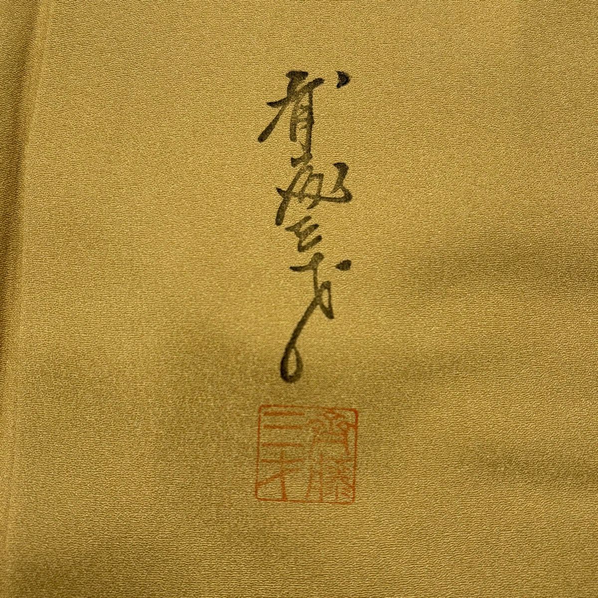【美品】 付下 身長163cm 袖長65cm M 雙層 斉藤三才 落款あり 薔薇 鳥 金銀彩 染分 黃土 純蠶絲 名品級